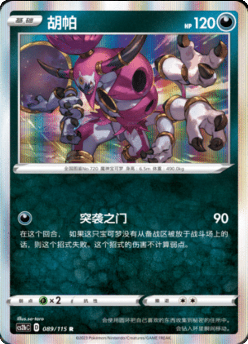 089/115 Hoopa胡帕 R