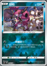 Hoopa (胡帕)