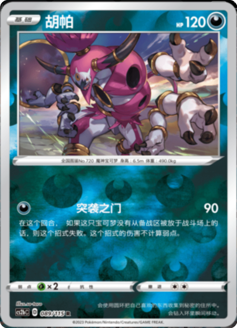 089/115 Hoopa胡帕 R REVERSE HOLO