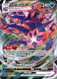 Eternatus VMAX (无极汰那VMAX)