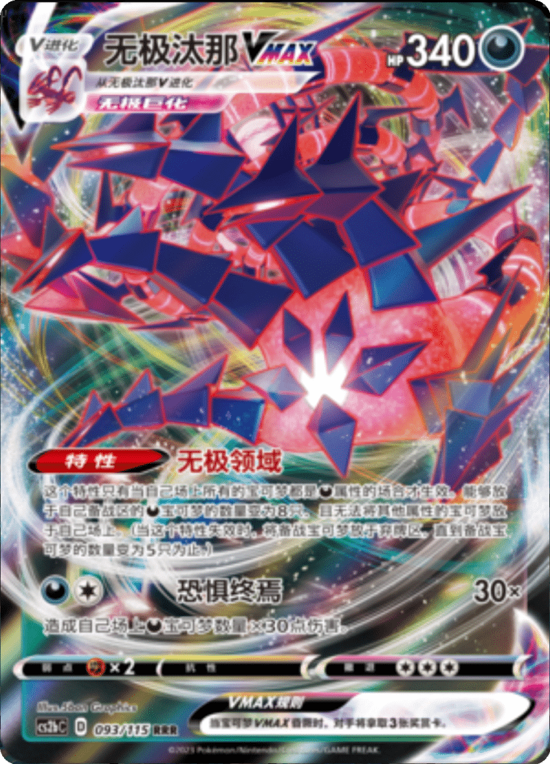 093/115 EternatusVMAX无极汰那VMAX RRR