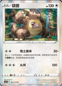 Kangaskhan (袋兽)