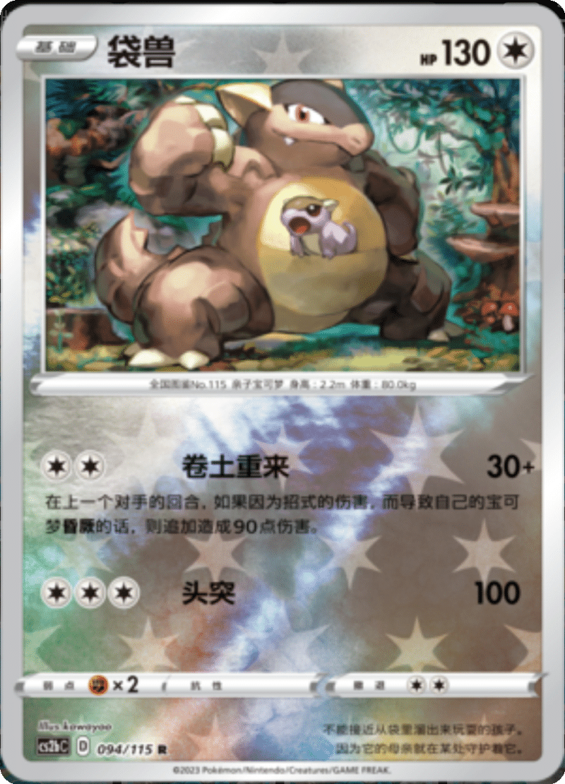 094/115 Kangaskhan袋兽 R REVERSE HOLO