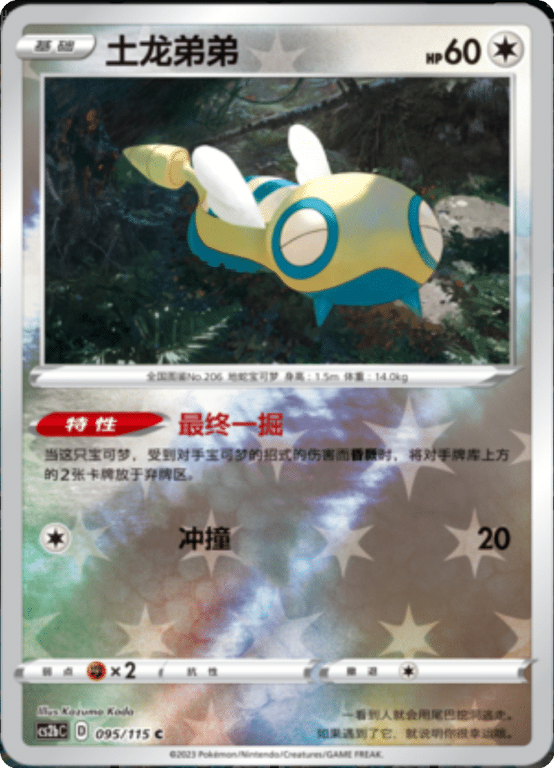 095/115 Dunsparce土龙弟弟 C REVERSE HOLO