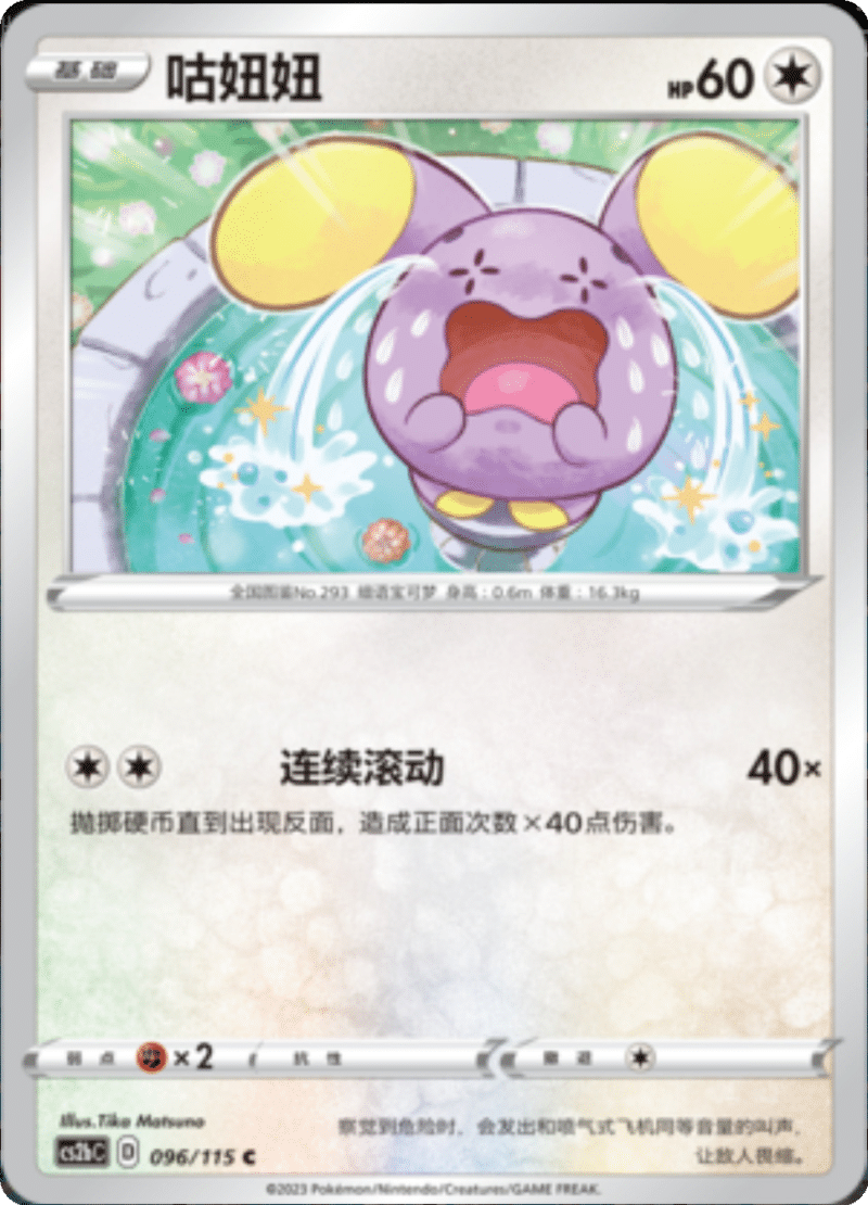 096/115 Whismur咕妞妞 C