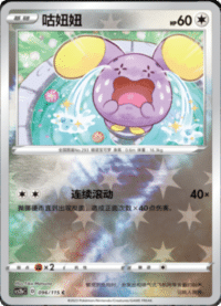 Whismur (咕妞妞)
