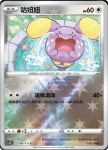 CS2B – Vivid Portrayals Simplified Chinese Pokemon 175