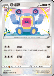 CS2B – Vivid Portrayals Simplified Chinese Pokemon 176