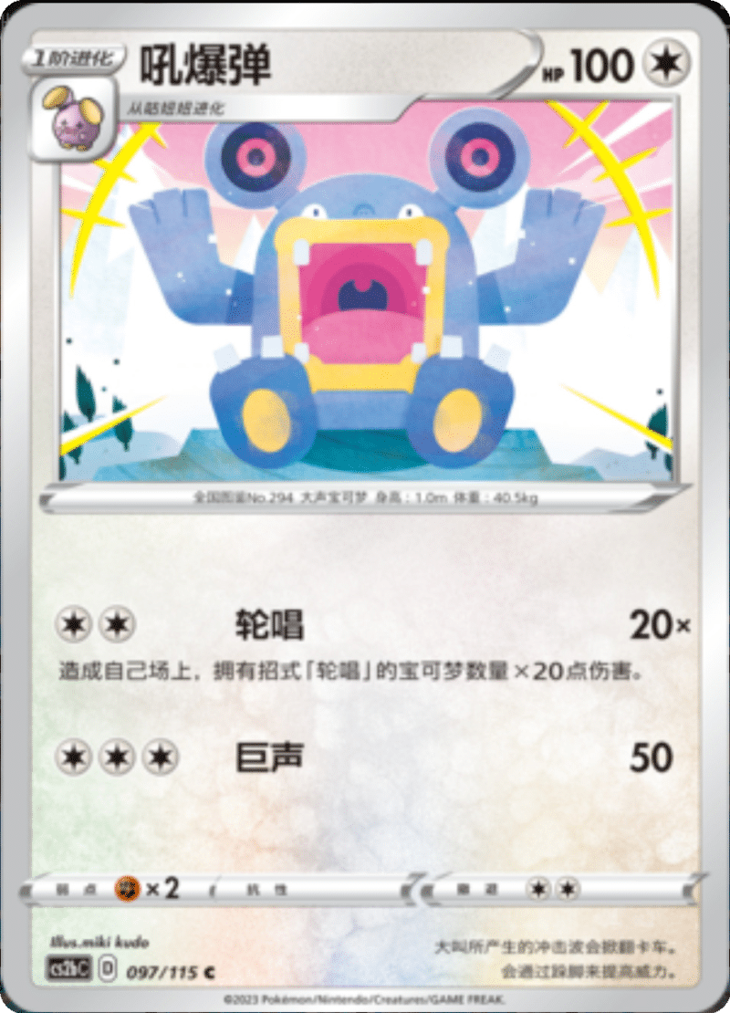 097/115 Loudred吼爆弹 C