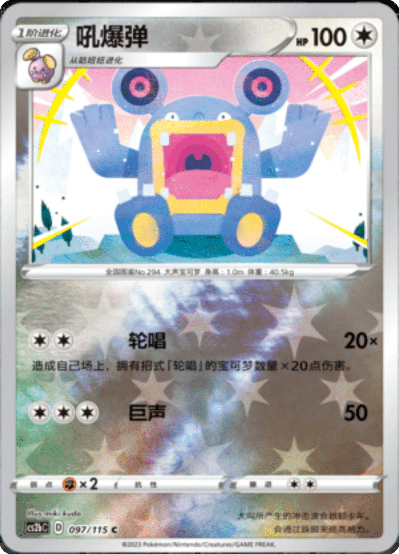 097/115 Loudred吼爆弹 C REVERSE HOLO