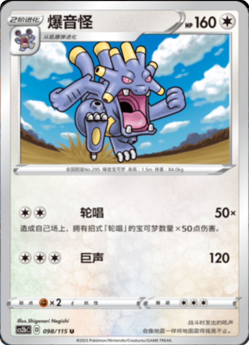 098/115 Exploud爆音怪 U