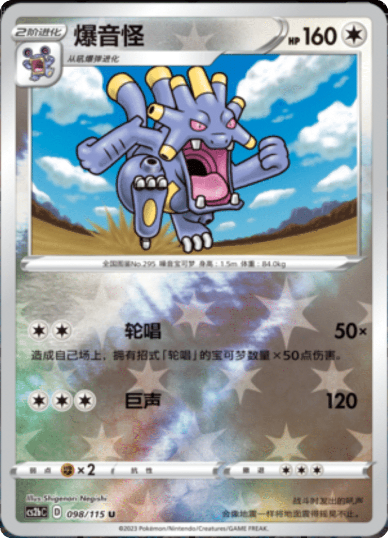 098/115 Exploud爆音怪 U REVERSE HOLO