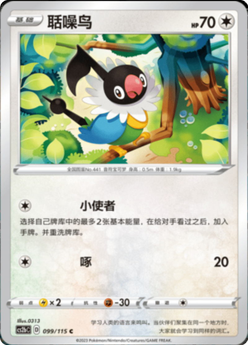 099/115 Chatot聒噪鸟 C