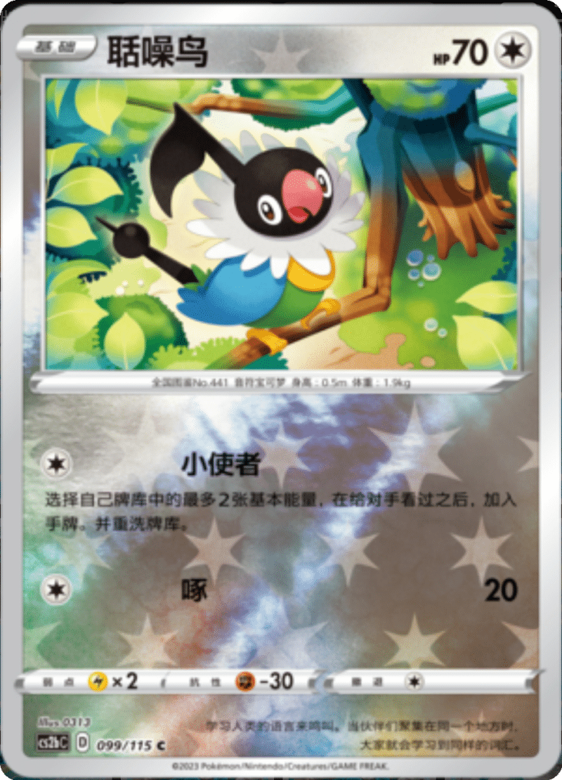 099/115 Chatot聒噪鸟 C REVERSE HOLO