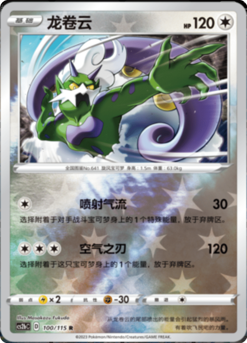 100/115 Tornadus龙卷云 R REVERSE HOLO