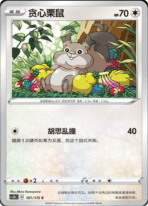 CS2B – Vivid Portrayals Simplified Chinese Pokemon 184