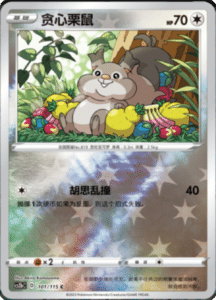 CS2B – Vivid Portrayals Simplified Chinese Pokemon 185