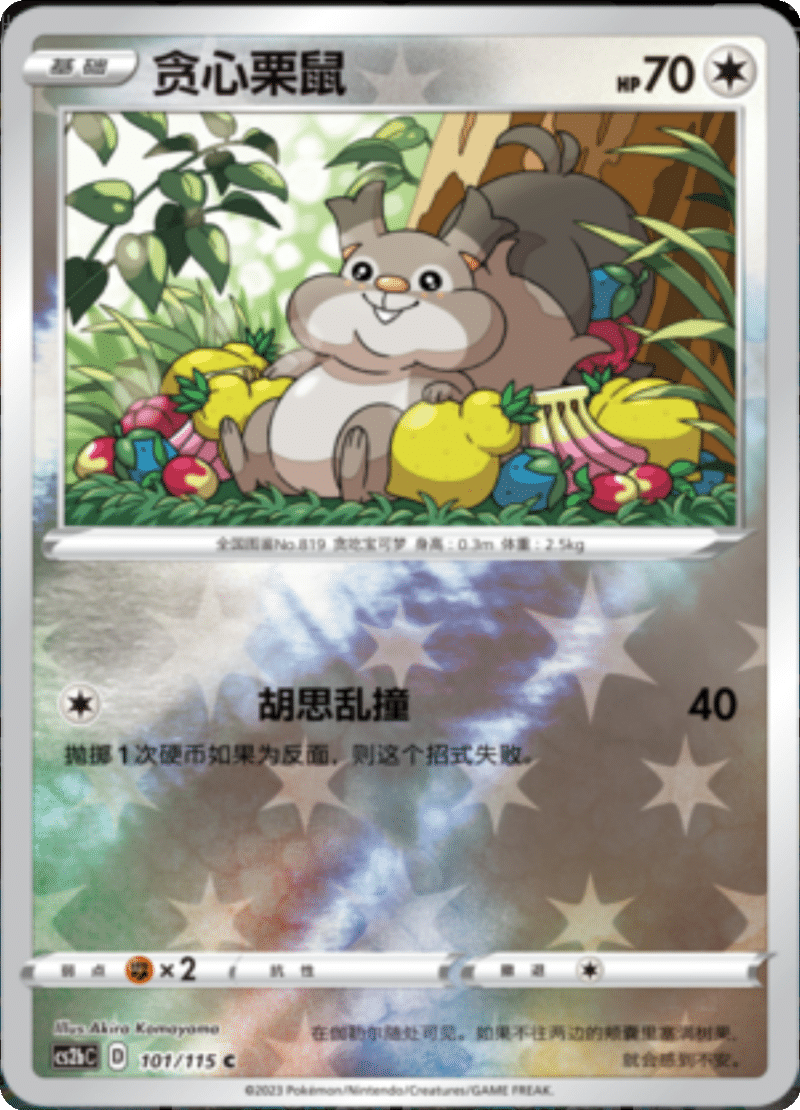 101/115 Skwovet贪心栗鼠 C REVERSE HOLO