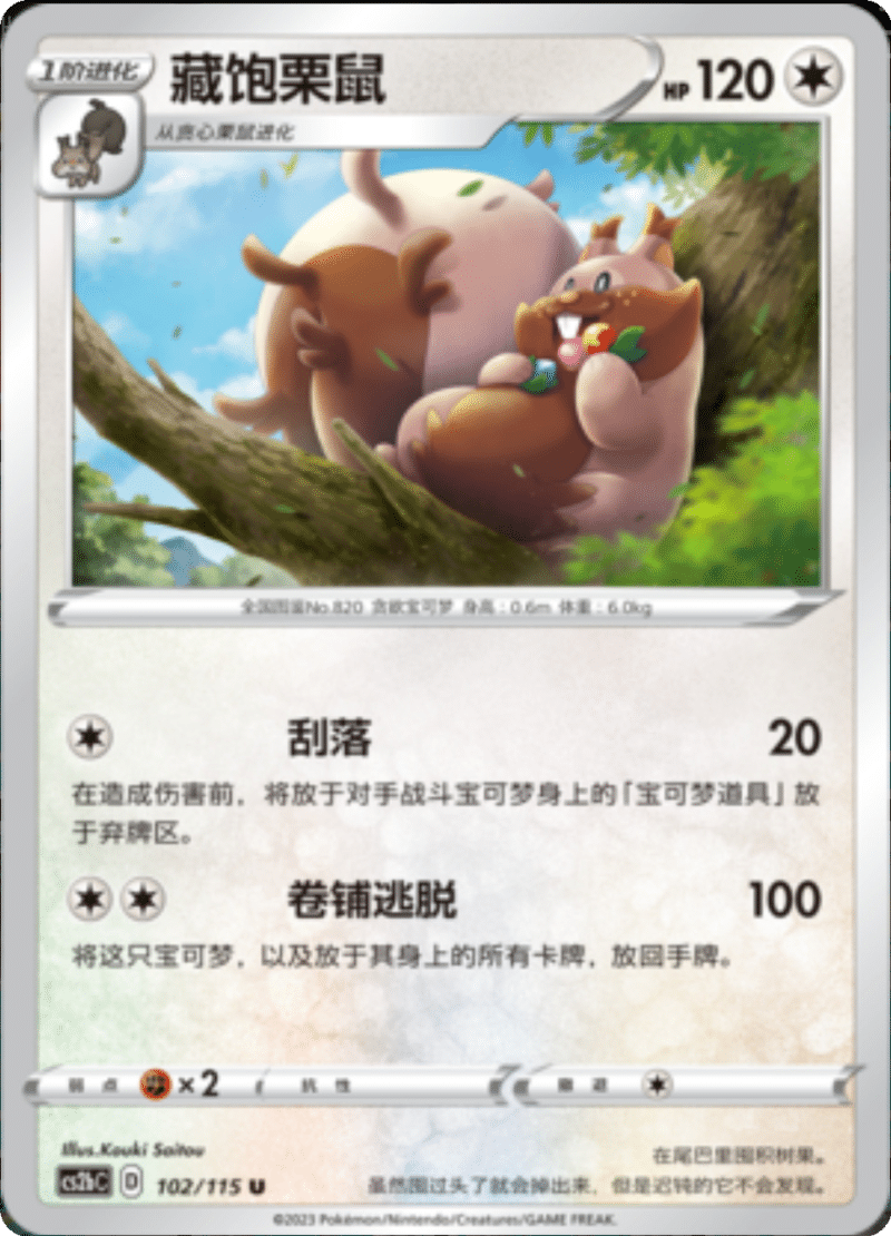 102/115 Greedent藏饱栗鼠 U