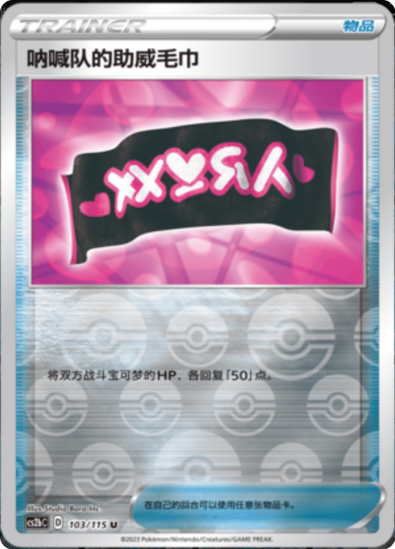 103/115 Team Yell Towel呐喊队的助威毛巾 U REVERSE HOLO