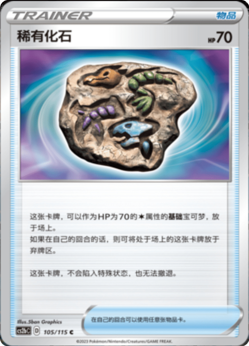 105/115 Rare Fossil稀有化石 C