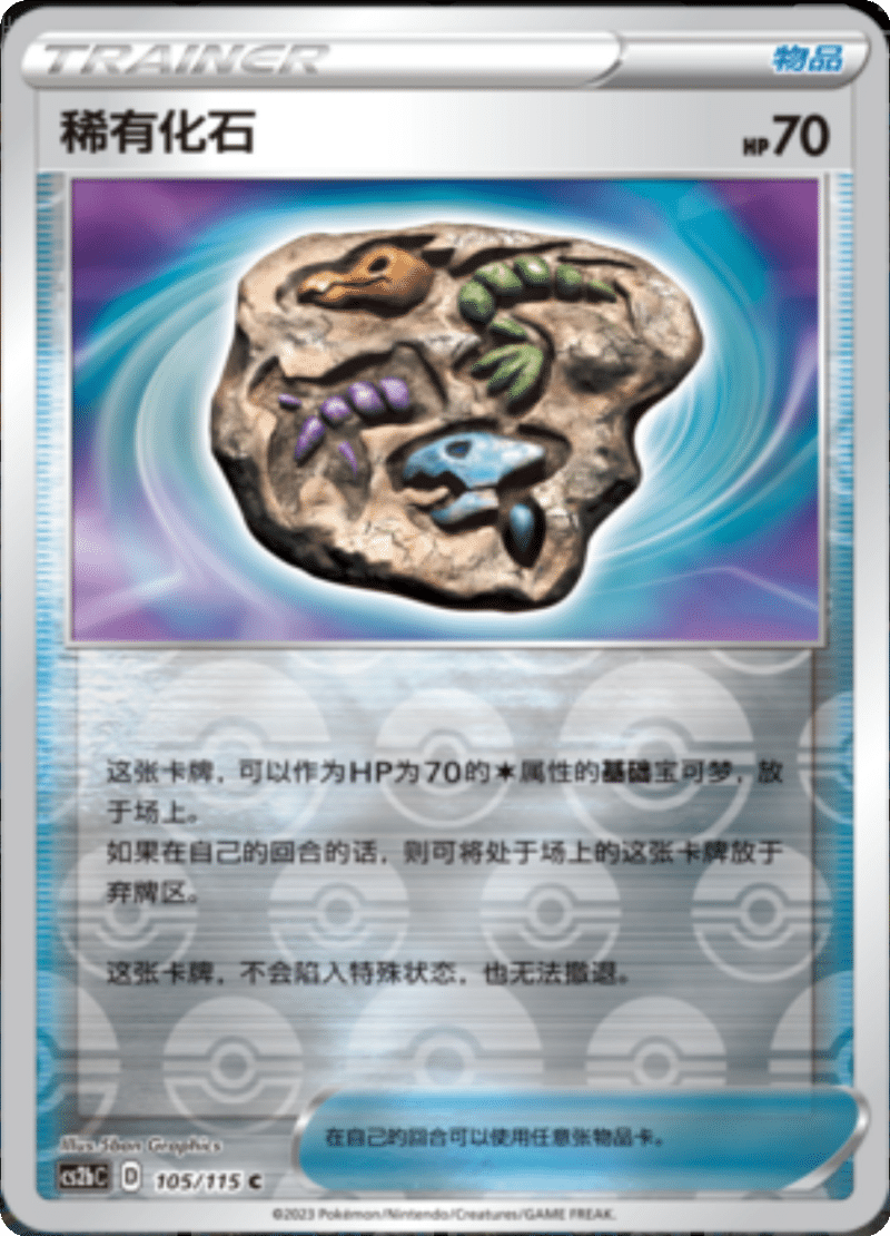 105/115 Rare Fossil稀有化石 C REVERSE HOLO