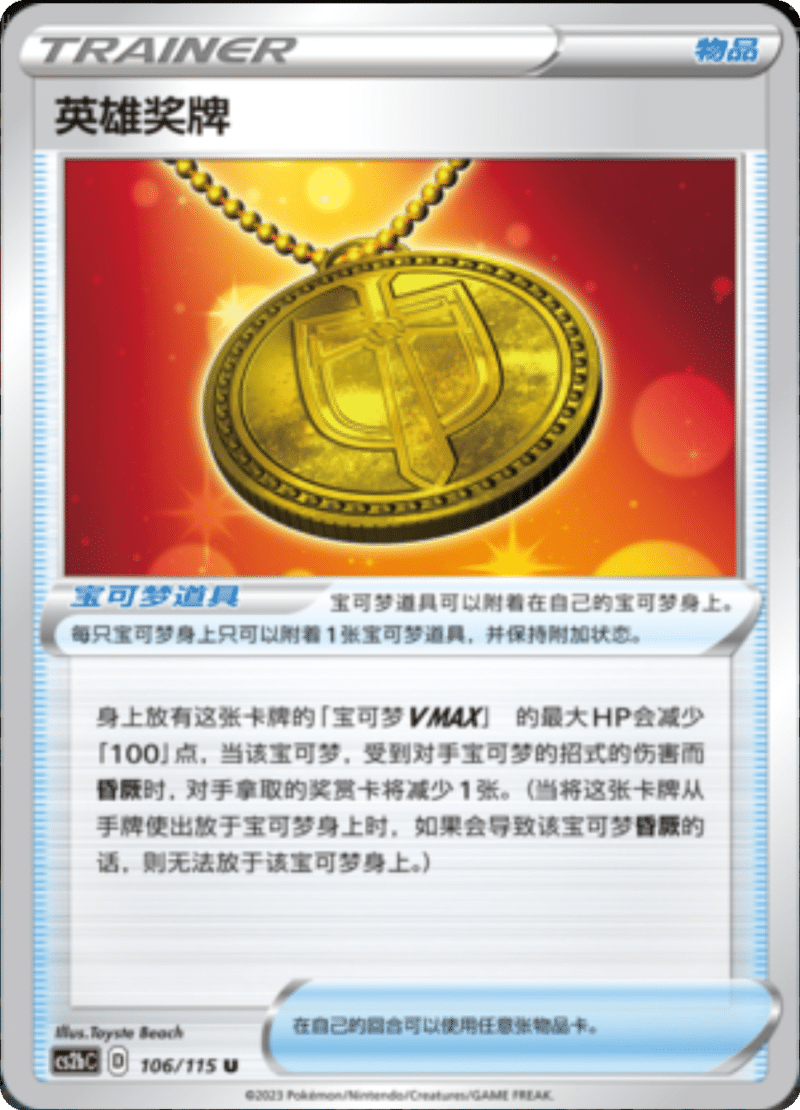 106/115 Hero's Medal英雄奖牌 U