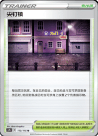 尖钉镇