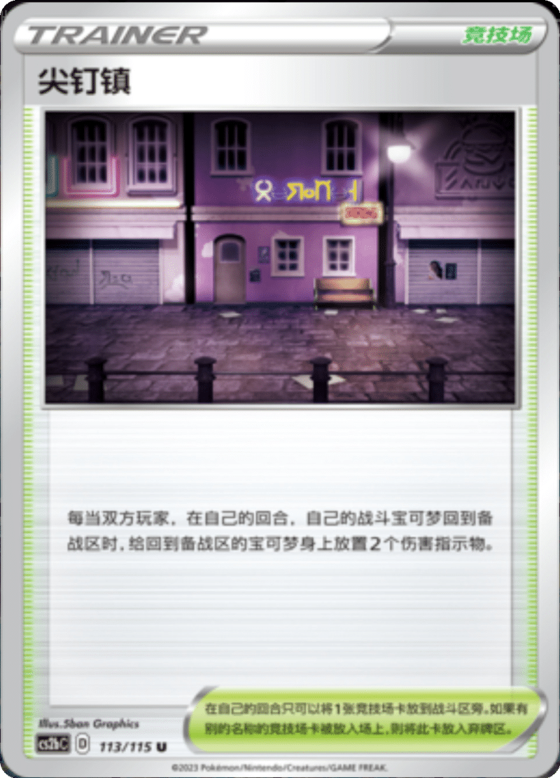 113/115 Spikemuth尖钉镇 U