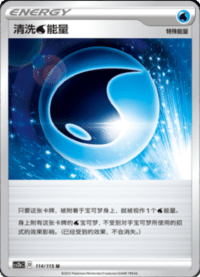 清洗水能量