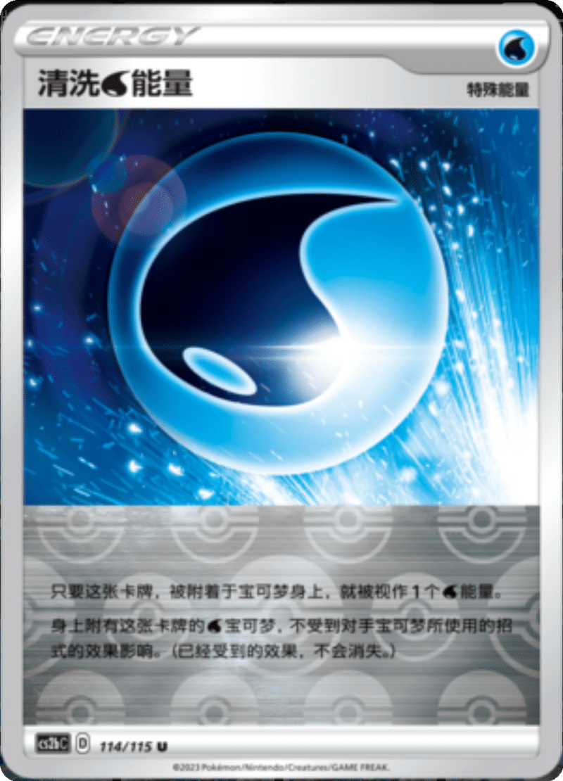 114/115 Wash Water Energy清洗水能量 U REVERSE HOLO