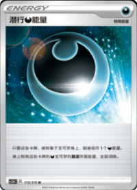潜行恶能量