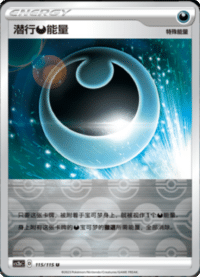 潜行恶能量