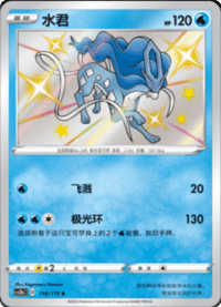 Suicune (水君)