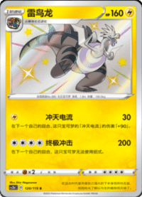 Dracozolt (雷鸟龙)