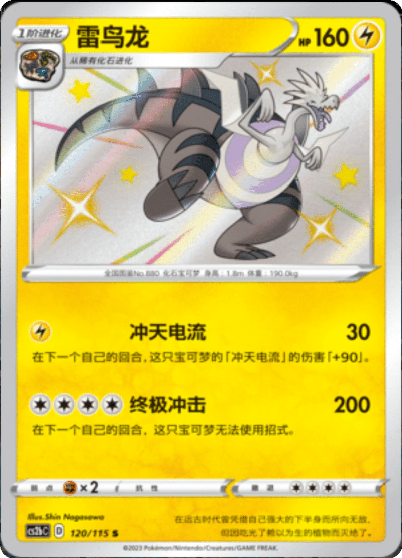 120/115 Dracozolt雷鸟龙 S