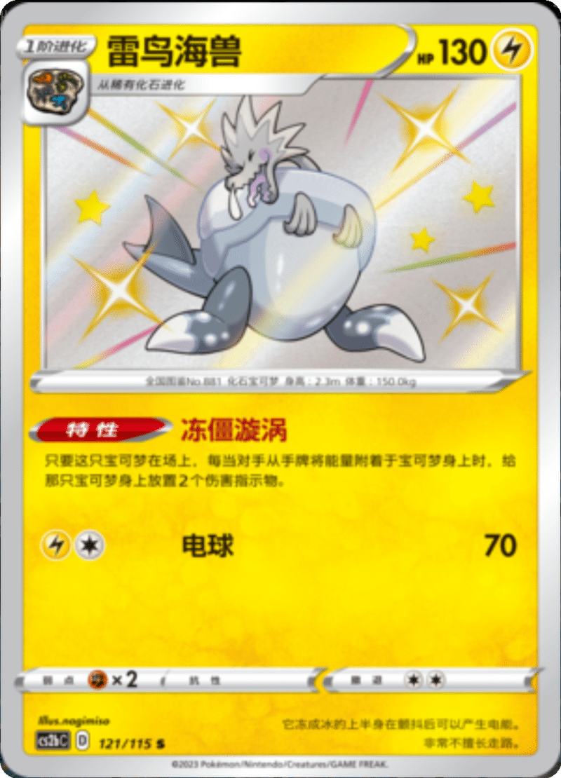 121/115 Arctozolt雷鸟海兽 S