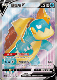 Drednaw V (暴噬龟V)