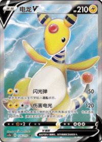 Ampharos V (电龙V)