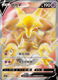 Alakazam V (胡地V)