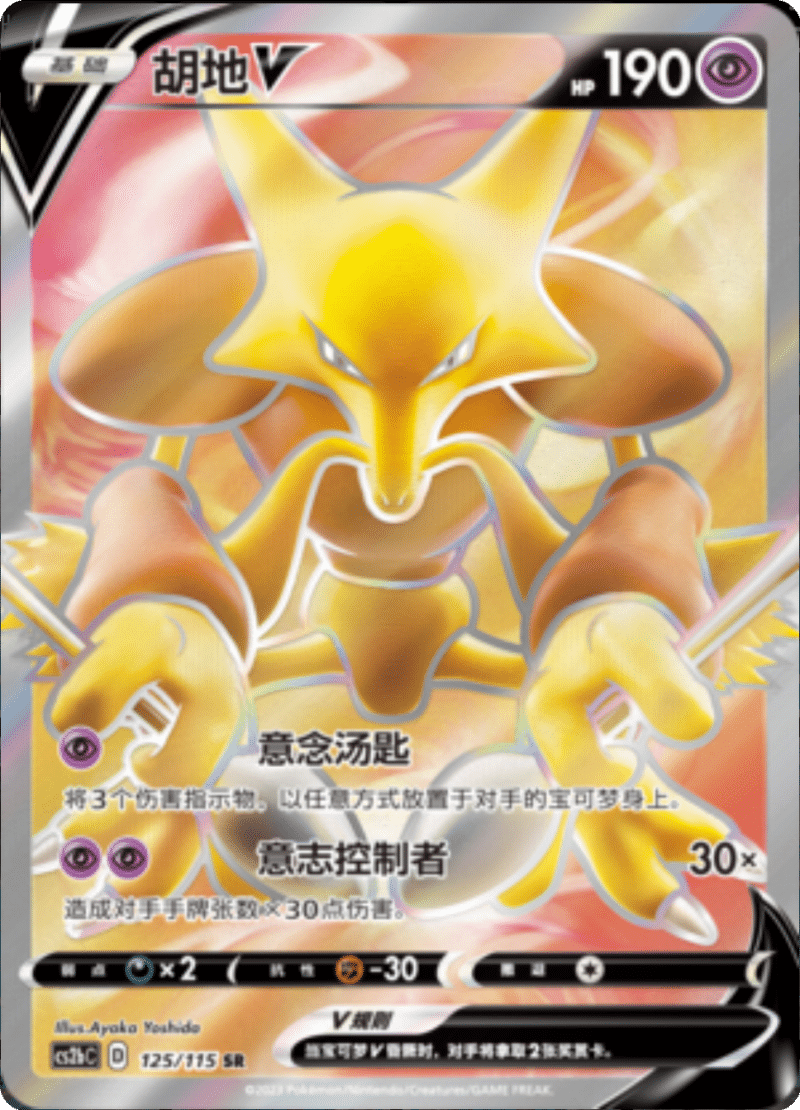 125/115 AlakazamV胡地V SR