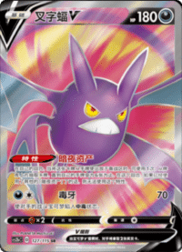Crobat V (叉字蝠V)