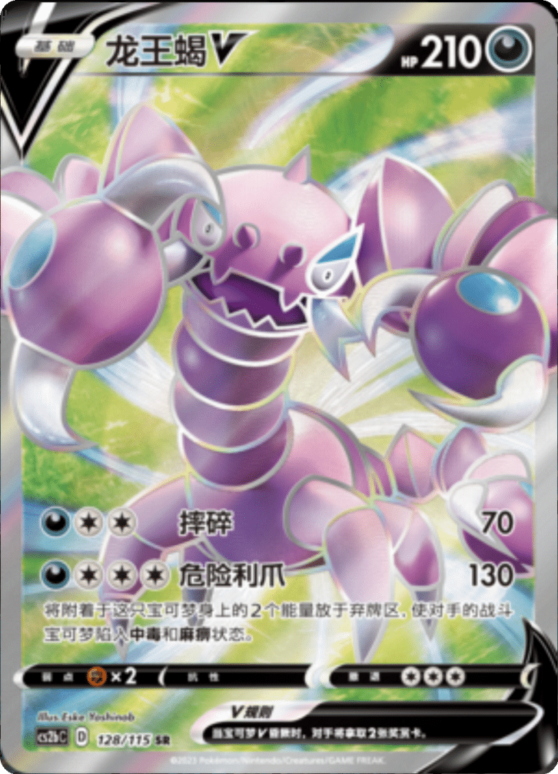 128/115 DrapionV龙王蝎V SR