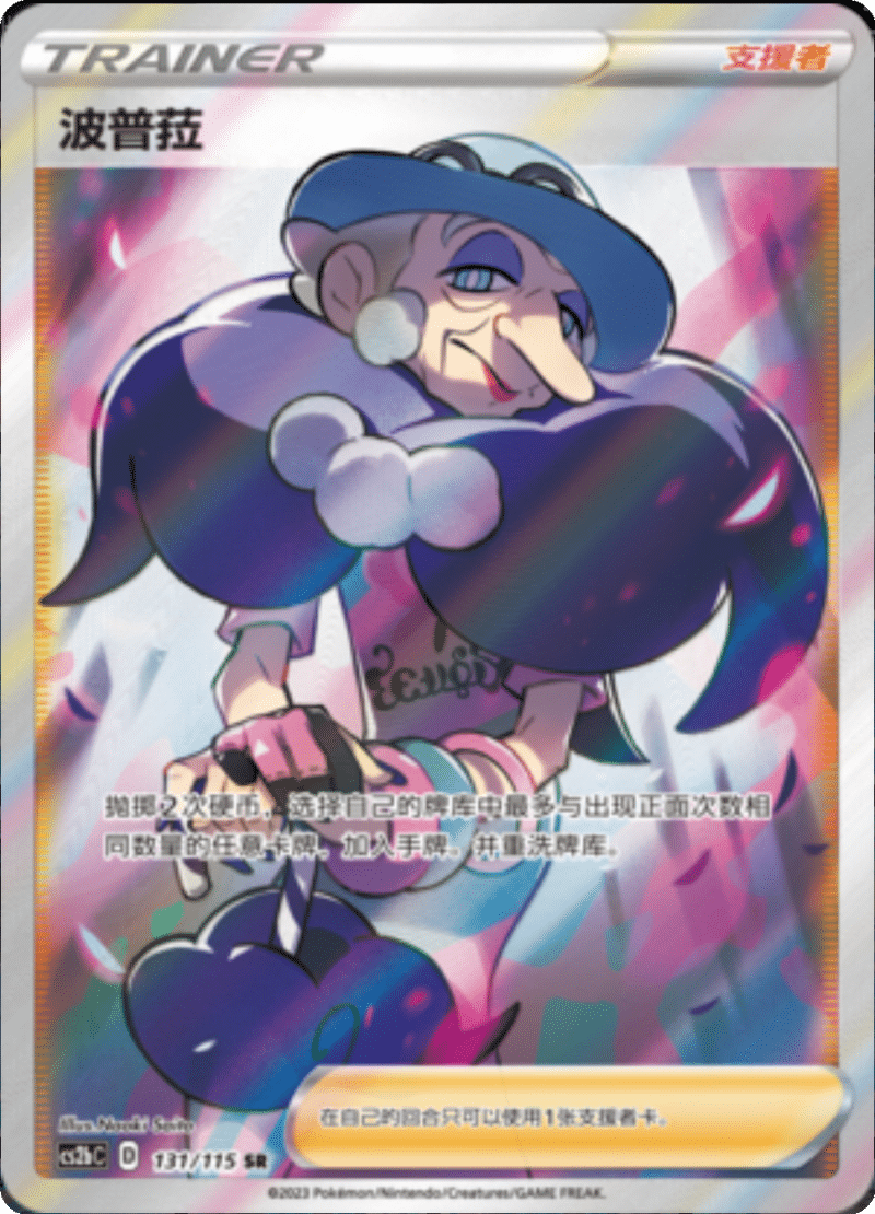 131/115 Opal波普菈 SR