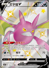 Crobat V (叉字蝠V)