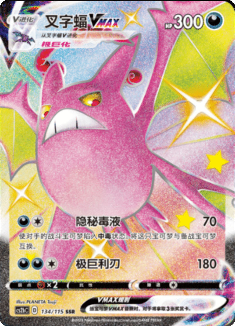 134/115 CrobatVMAX叉字蝠VMAX SSR