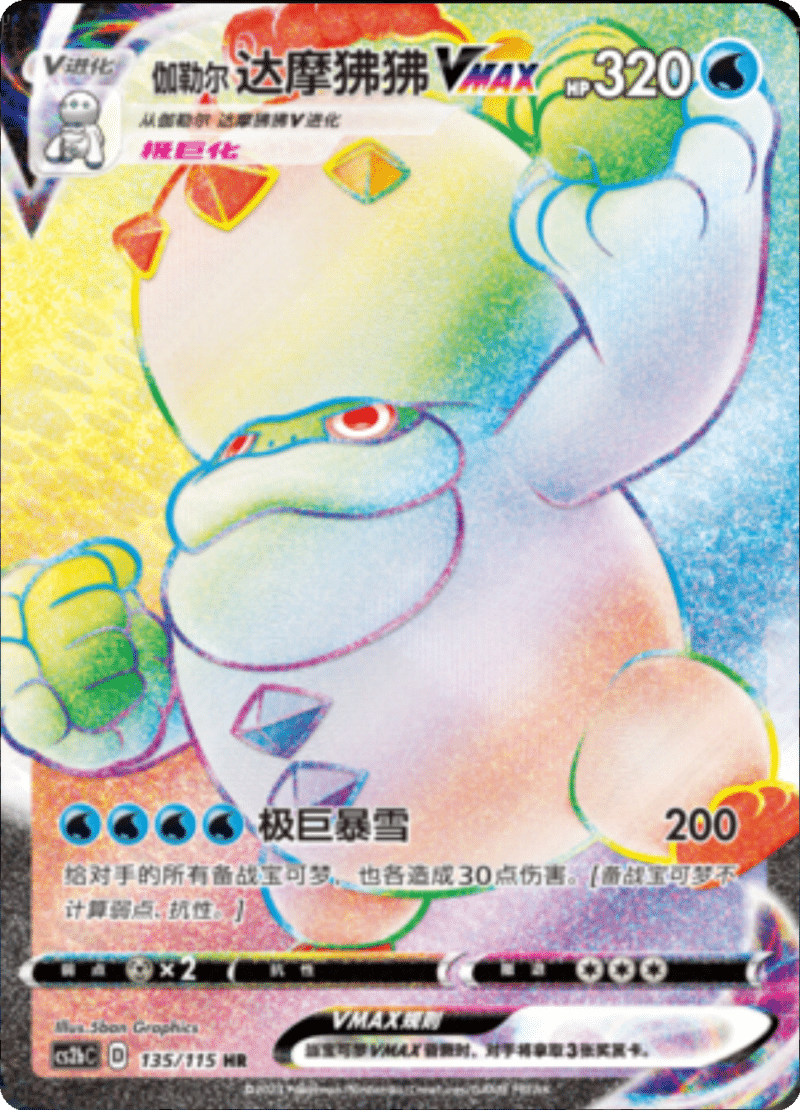 135/115 Galarian DarmanitanVMAX伽勒尔达摩狒狒VMAX SSR