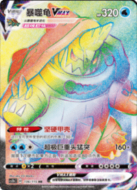 Drednaw VMAX (暴噬龟VMAX)