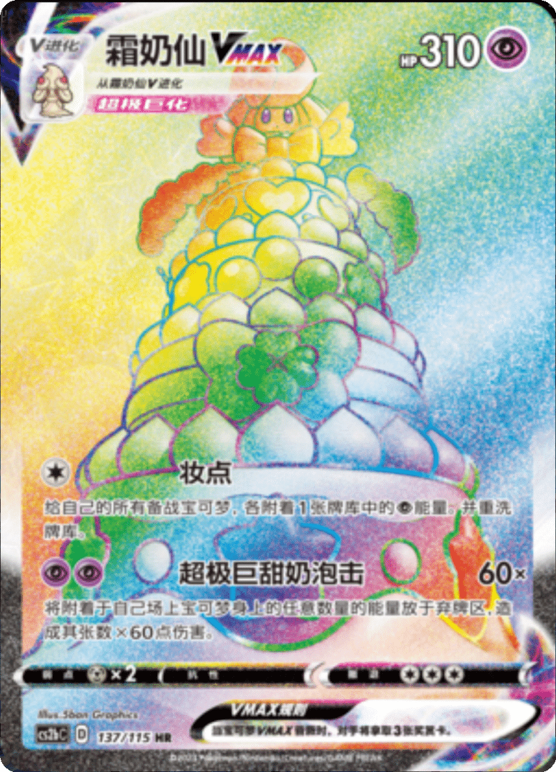 137/115 AlcremieVMAX霜奶仙VMAX HR