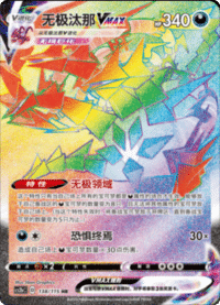 Eternatus VMAX (无极汰那VMAX)